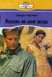 Читать книгу Милость от своей звезды