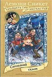 Читать книгу Скользкий склон