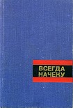 Читать книгу Всегда начеку