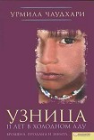 Читать книгу Узница. 11 лет в холодном аду
