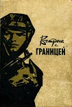 Читать книгу Встреча с границей