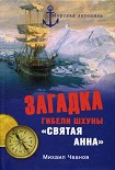 Читать книгу Загадка гибели шхуны «Святая Анна». По следам пропавшей экспедиции