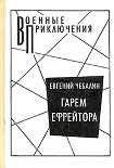 Читать книгу Гарем ефрейтора