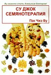 Читать книгу Су Джок семянотерапия
