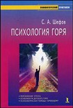 Читать книгу Психология горя