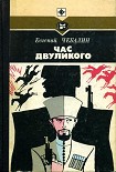 Читать книгу Час двуликого