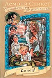 Читать книгу Конец! (с иллюстрациями)
