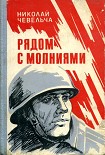 Читать книгу Рядом с молниями