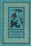 Читать книгу Остров на карте не обозначен