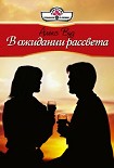 Читать книгу В ожидании рассвета