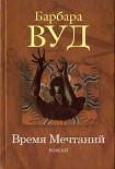 Читать книгу Время Мечтаний