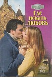 Читать книгу Где искать любовь