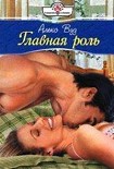 Читать книгу Главная роль