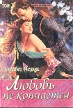 Читать книгу Любовь не кончается: Джулитта