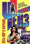 Читать книгу Весь мир в кармане