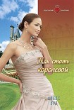 Читать книгу Как стать королевой