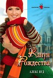 Читать книгу Канун Рождества