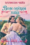 Читать книгу Всем сердцем ваша