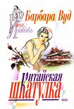 Читать книгу Китайская шкатулка
