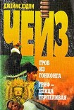 Читать книгу Гриф – птица терпеливая