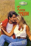 Читать книгу Когда ты рядом