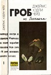 Читать книгу Гриф – птица терпеливая (пер. Хомич)