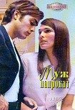 Читать книгу Муж напрокат
