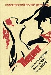 Читать книгу Еще один простак