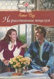 Читать книгу На расстоянии поцелуя