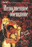 Читать книгу Исполненное обещание