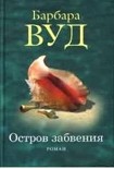 Читать книгу Остров забвения