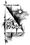 Читать книгу Смерть под парусом