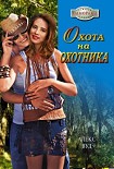 Читать книгу Охота на охотника