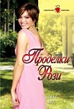 Читать книгу Проделки Рози