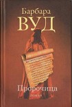 Читать книгу Пророчица