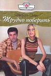 Читать книгу Трудно поверить