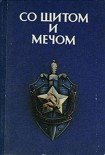 Читать книгу Со щитом и мечом