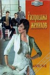 Читать книгу Распродажа женихов
