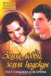 Читать книгу Земля любви, земля надежды. Расставания и встречи