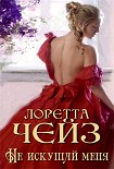 Читать книгу Не искушай меня