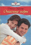 Читать книгу Опасные игры