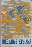 Читать книгу Звёздные крылья