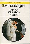 Читать книгу Свадьба Эмбер