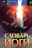 Читать книгу Словарь йоги