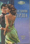 Читать книгу Соединяя сердца