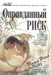 Читать книгу Оправданный риск