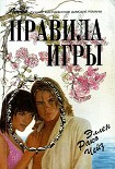 Читать книгу Правила игры