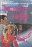 Читать книгу Приговоренные к любви