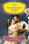Читать книгу Рискованный флирт