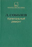 Читать книгу Капитальный ремонт